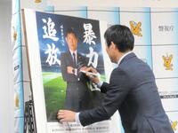 　自身が起用された「暴力団追放」ポスターにサインするサッカー日本代表の森保一監督