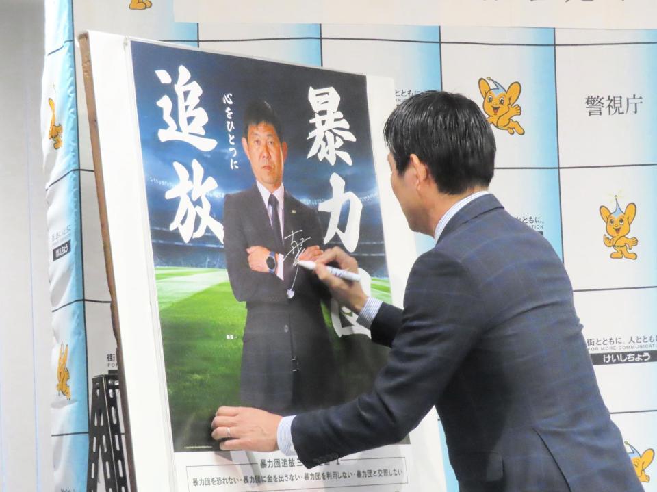 　自身が起用された「暴力団追放」ポスターにサインするサッカー日本代表の森保一監督