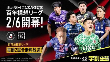 「ＡＢＥＭＡ　ｄｅ　ＤＡＺＮ」で明治安田Ｊリーグ百年構想リーグの全試合生配信が決定（ＡＢＥＭＡ提供）