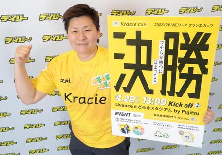 ＷＥリーグ・クラシエカップ決勝をＰＲする海堀あゆみ理事（撮影・吉澤敬太）