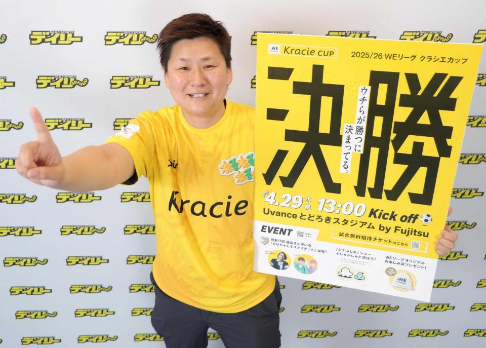 ＷＥリーグ・クラシエカップ決勝をＰＲする海堀あゆみ理事