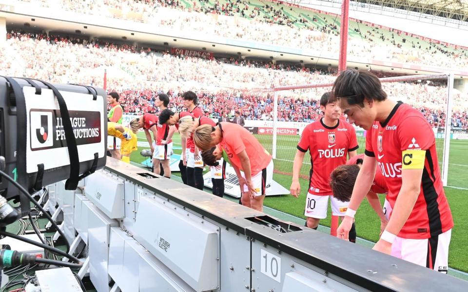 ７連敗を喫し頭を下げるレッズイレブン（撮影・園田高夫）