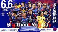 ＦＣ東京は６月６日の明治安田Ｊ１百年構想リーグプレーオフラウンド第２戦をＭＵＦＧ国立で開催するⓒＦＣ東京