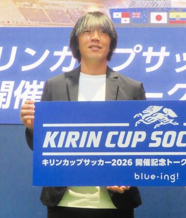 「キリンカップサッカー２０２６」開催記念トークイベントに出席したサッカー日本代表の中村俊輔コーチ