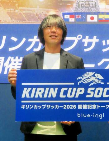 　「キリンカップサッカー２０２６」開催記念トークイベントに出席した日本代表の中村コーチ