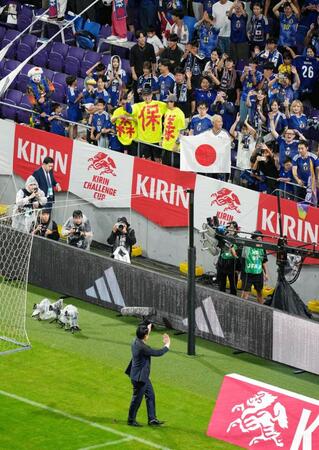 ベネズエラに逆転勝ちした森保監督（下）をたたえる日本サポーター