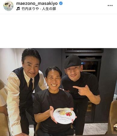 前園真聖氏インスタグラム（ｍａｅｚｏｎｏ＿ｍａｓａｋｉｙｏ）より