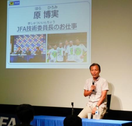 　小中学生を対象としたトークショーに出席した日本サッカー協会の原博実専務理事兼技術委員長ー都内のＪＦＡハウス内