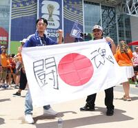 気合いが入る日本サポーター（撮影・中田匡峻）