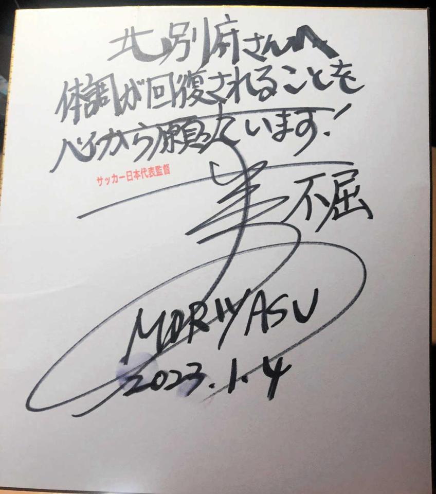 　闘病中の北別府さんのもとに届いた森保監督からの激励メッセージ（家族提供）
