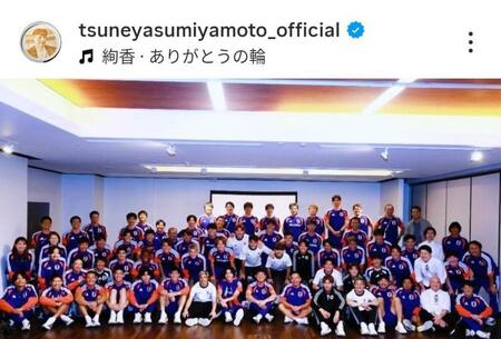 宮本恒靖氏のインスタグラム（＠ｔｓｕｎｅｙａｓｕｍｉｙａｍｏｔｏ＿ｏｆｆｉｃｉａｌ）から