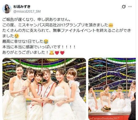 ミスキャンパス同志社グランプリに選ばれた杉浦みずき。杉浦のＸ＠ｍｉｓｓｃｄ２０１７＿ＳＭ（１７年１１月２０日付）より