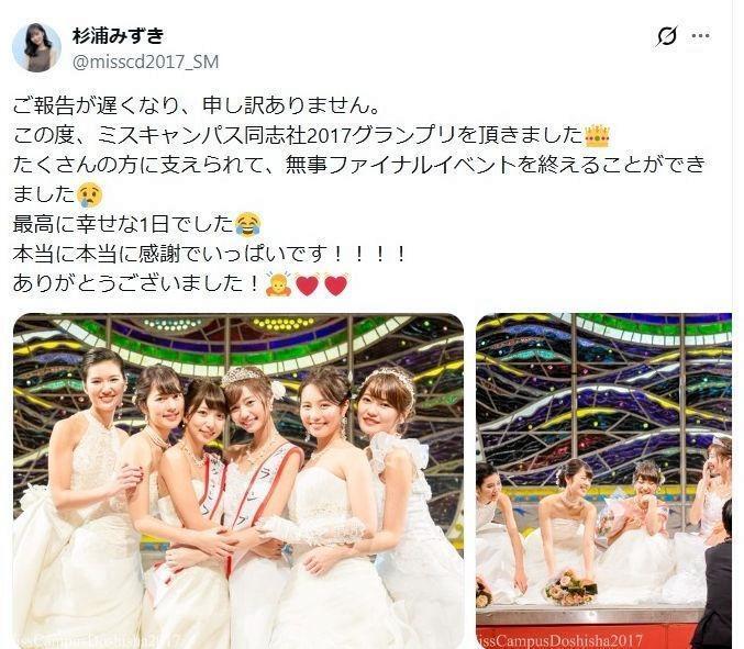 ミスキャンパス同志社グランプリに選ばれた杉浦みずき。杉浦のＸ＠ｍｉｓｓｃｄ２０１７＿ＳＭ（１７年１１月２０日付）より