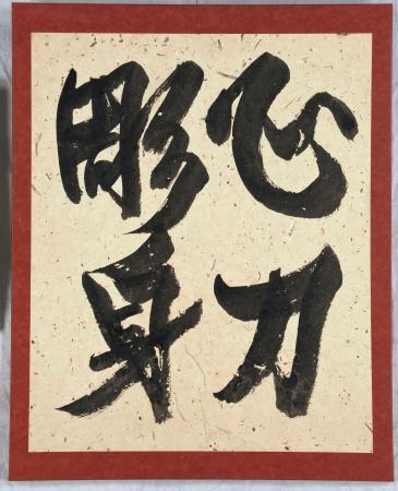 　ニューヨークのジャパン・ソサエティー・ギャラリーで展示されている河井寛次郎の書「心刀彫身」（河井寛次郎記念館提供・共同）