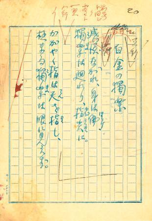 　北原白秋の詩集「白金之独楽」表題作「白金之独楽」の原稿（日本現代詩歌文学館提供）