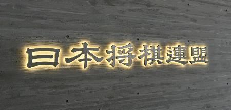 　日本将棋連盟のロゴ