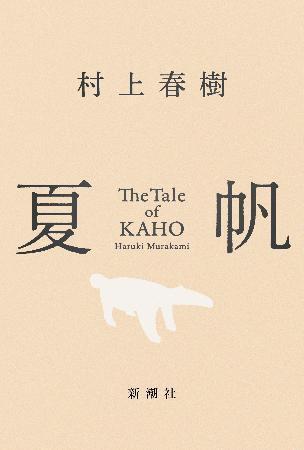 　「夏帆　Ｔｈｅ　Ｔａｌｅ　ｏｆ　ＫＡＨＯ」（新潮社）の表紙