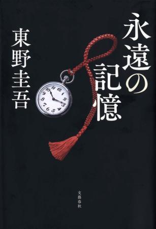 　東野圭吾さんの新刊「永遠の記憶」