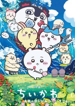 　「映画ちいかわ　人魚の島のひみつ」のポスター（（Ｃ）ナガノ／２０２６「映画ちいかわ」製作委員会）