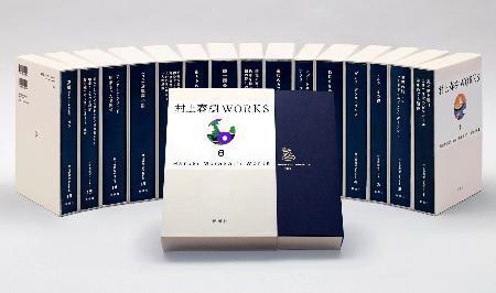 　「村上春樹ＷＯＲＫＳ」