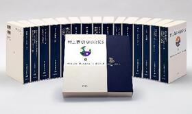 　「村上春樹ＷＯＲＫＳ」