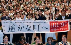 　映画「遥かな町へ」の完成披露試写会で、記念写真に納まる主演の大谷亮平さん（前列右から３人目）、錦織良成監督（同右端）ら＝４日午後、鳥取県倉吉市