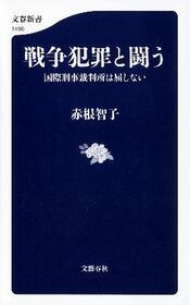 　赤根智子氏の著書「戦争犯罪と闘う」