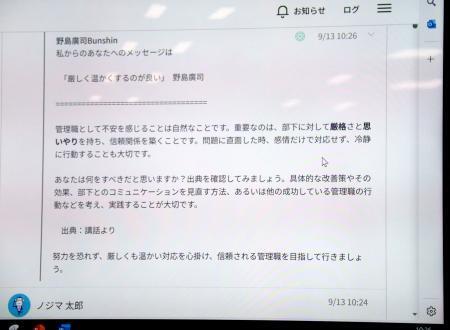 　ノジマの野島広司社長の考えをＡＩに学習させたアプリが示した相談に対する回答＝１３日午前、横浜市