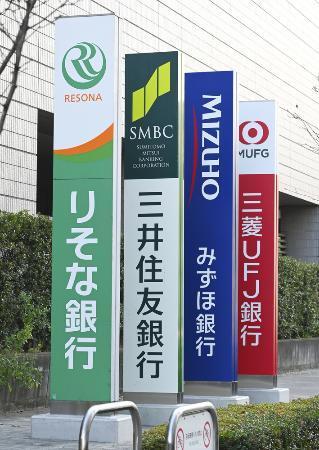 　りそな銀行、三井住友銀行、みずほ銀行、三菱ＵＦＪ銀行の看板＝２０２５年１２月、東京都江東区豊洲