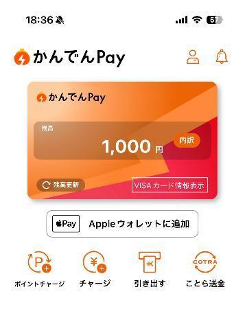 　関西電力が提供を始めたキャッシュレス決済サービス「かんでんＰａｙ」のアプリ画面