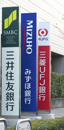　三井住友銀行、みずほ銀行、三菱ＵＦＪ銀行の看板＝２０２５年１２月、東京都江東区