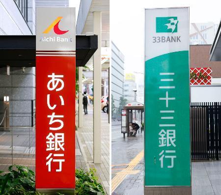 　あいち銀行（左）と三十三銀行の看板