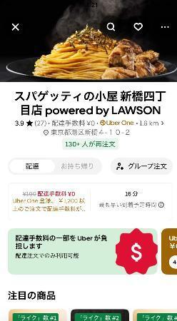 　ウーバーイーツのアプリ上に表示された、ローソンの宅配飲食店「スパゲッティの小屋」