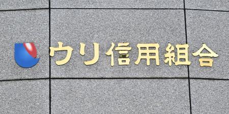 　ウリ信用組合本店＝１２日午後、札幌市