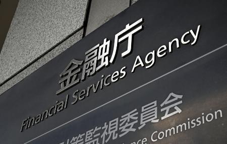 　金融庁＝東京・霞が関