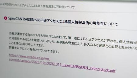 　不正アクセスを受けたことを伝えるアルカディアのウェブサイト画面＝１３日夜