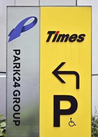 　パーク２４の本社ビルに掲げられた看板＝東京都品川区