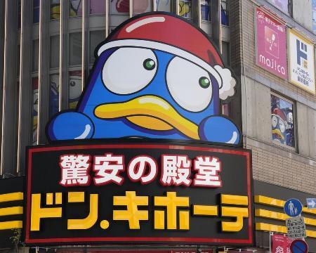 　「ドン・キホーテ」の看板＝東京都新宿区