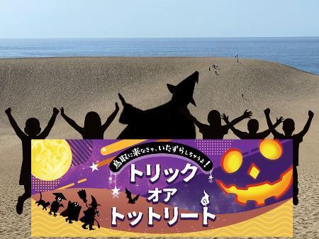 ハロウィーンは鳥取砂丘へ　平井知事「騒いでも問題なし」