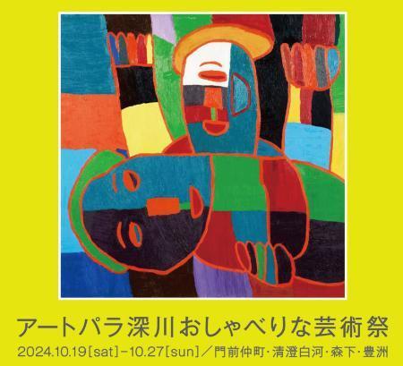 障害者のアート、下町彩る　東京・江東区で１９日開幕