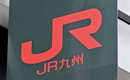 　ＪＲ九州の看板＝福岡市博多区
