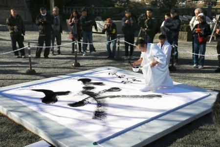 「笑」の大切さ忘れない年に 熊野本宮大社で大筆書き