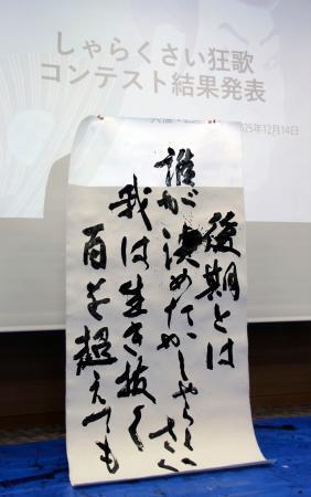 　「しゃらくさい狂歌コンテスト」の大賞に選ばれた作品＝１４日午後、徳島市