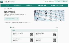 　日本バス協会が開設したウェブサイト