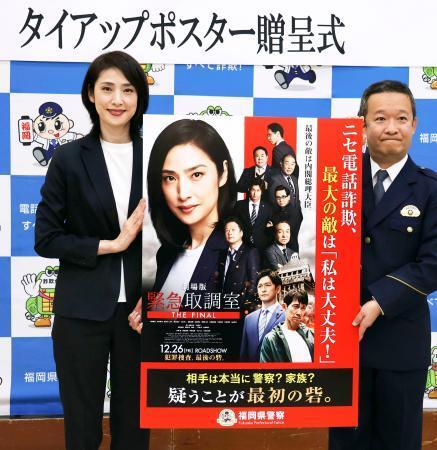 　特殊詐欺防止を呼びかけるポスターをお披露目する俳優の天海祐希さん（左）＝１３日午前、福岡県警本部