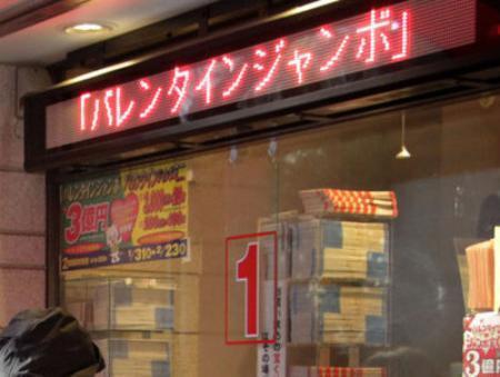 バレンタインジャンボ発売　１等・前後賞合わせ３億円