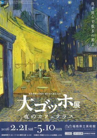 福島市で「大ゴッホ展」開幕　震災から１５年、５月１０日まで