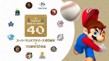 「マリオ」がプロ野球で始球式　任天堂と１２球団、４０周年で