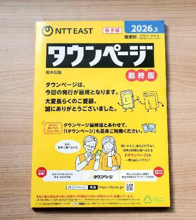 　ＮＴＴ東日本が発行する「タウンページ」の最終版（ＮＴＴ東日本提供）