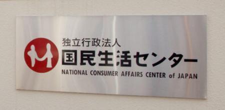 　国民生活センター